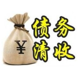 武昌收账公司追缴债务的基本法则