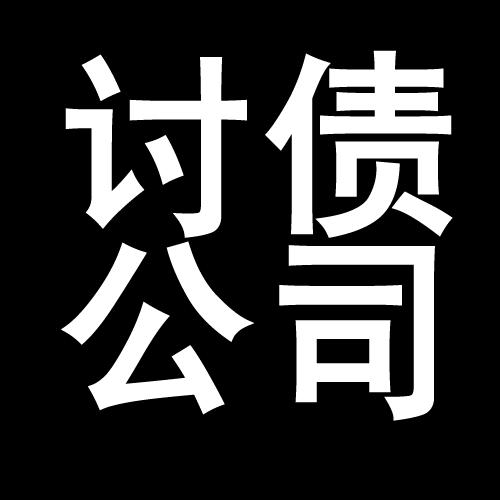 武昌讨债公司教你几招收账方法